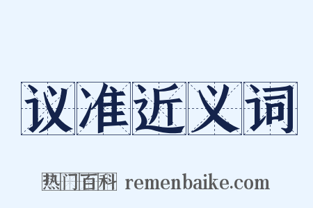 议准近义词是什么意思的图片